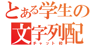 とある学生の文字列配信（チャット枠）