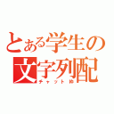 とある学生の文字列配信（チャット枠）