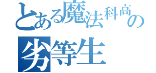 とある魔法科高校の劣等生（）