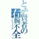 とある賢者の右腕不全（ニンフォマニア）