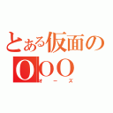 とある仮面のＯＯＯ（オーズ）