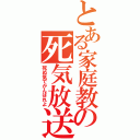 とある家庭教の死気放送（死ぬ気でがんばれよ）