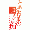 とある青葉のコミ音痴（コミオンチ）