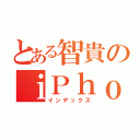 とある智貴のｉＰｈｏｎｅ４Ｓ（インデックス）