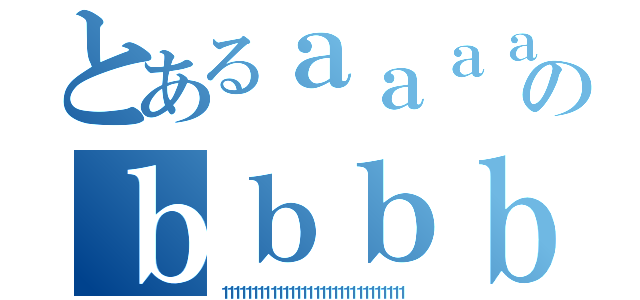 とあるａａａａａａａａａａａａａａａａａａａａａａａａａａａａａａａａａａａａａａａａａａａａａａａａａａａａａａａａａａａａａａａａａａａａａａａａａａａａａａａａａａａａａａａａａａａａａａａａａａａａａａａａａａａａａａａａａのｂｂｂｂｂｂｂｂｂｂｂｂｂｂｂｂｂｂｂｂｂｂｂｂｂｂｂｂｂｂｂｂｂｂｂｂｂｂｂｂｂｂｂｂｂｂｂｂｂ（１１１１１１１１１１１１１１１１１１１１１１１１１１１１１１）