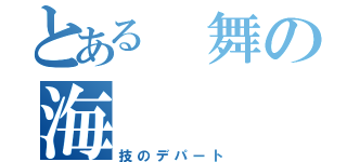 とある　舞の海（技のデパート）