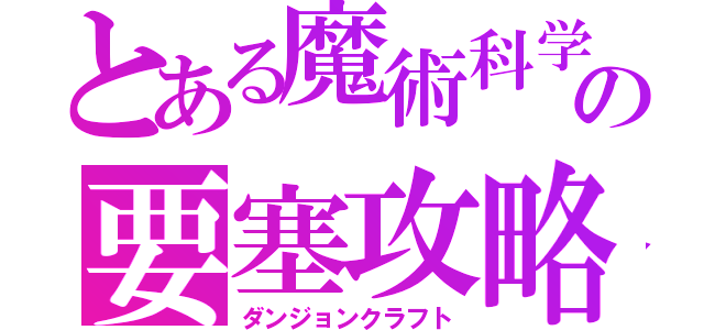 とある魔術科学の要塞攻略（ダンジョンクラフト）