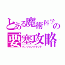 とある魔術科学の要塞攻略（ダンジョンクラフト）