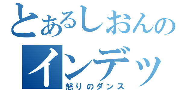 とあるしおんのインデックス（怒りのダンス）