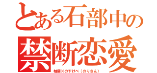 とある石部中の禁断恋愛（柚葉×のすけべ（のりさん））