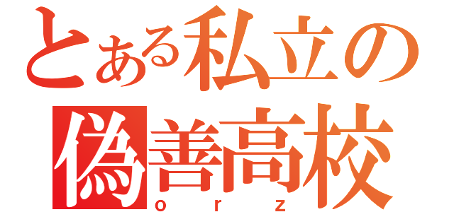 とある私立の偽善高校（ｏｒｚ）