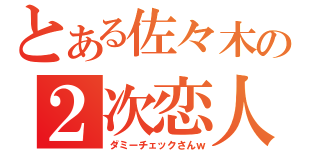 とある佐々木の２次恋人（ダミーチェックさんｗ）