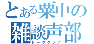 とある粟中の雑談声部（トーククラブ）