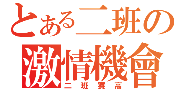 とある二班の激情機會（二班賽高）