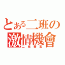 とある二班の激情機會（二班賽高）