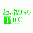 とある福井のＦＢＣ（けいおん！を放送しなかった）