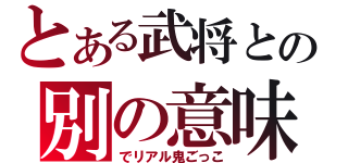 とある武将との別の意味（でリアル鬼ごっこ）