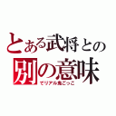 とある武将との別の意味（でリアル鬼ごっこ）