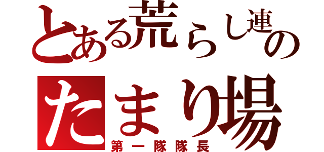 とある荒らし連合のたまり場（第一隊隊長）