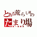 とある荒らし連合のたまり場（第一隊隊長）