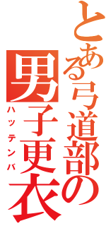 とある弓道部の男子更衣室Ⅱ（ハッテンバ）