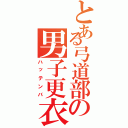 とある弓道部の男子更衣室Ⅱ（ハッテンバ）