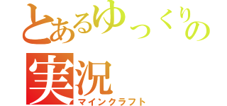 とあるゆっくりのの実況（マインクラフト）