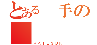 とある殺手の龍醬（ＲＡＩＬＧＵＮ）