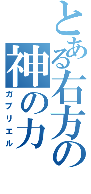 とある右方の神の力（ガブリエル）