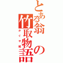 とある翁の竹取物語（かぐや姫）