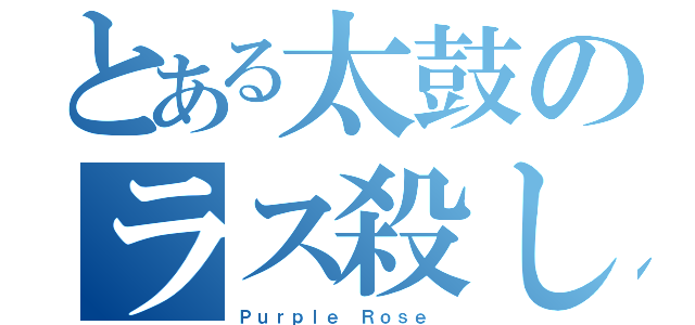 とある太鼓のラス殺し（Ｐｕｒｐｌｅ Ｒｏｓｅ ）