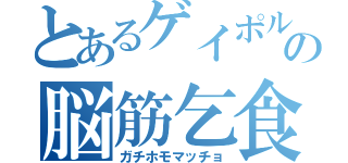 とあるゲイポルノビデオ男優の脳筋乞食（ガチホモマッチョ）