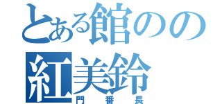 とある館のの紅美鈴（門番長）