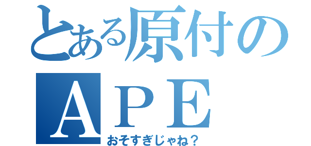 とある原付のＡＰＥ（おそすぎじゃね？）