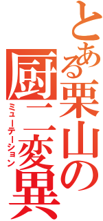 とある栗山の厨二変異（ミューテーション）