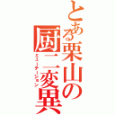 とある栗山の厨二変異（ミューテーション）