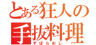 とある狂人の手抜料理（ずぼらめし）