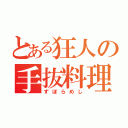 とある狂人の手抜料理（ずぼらめし）