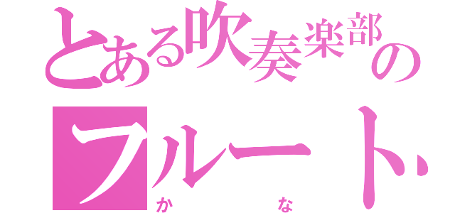 とある吹奏楽部のフルート（かな）