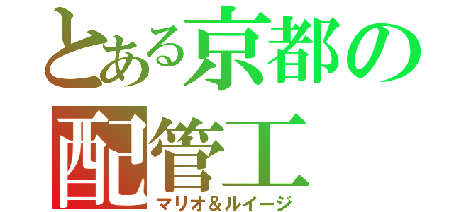 とある京都の配管工（マリオ＆ルイージ）