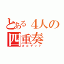 とある４人の四重奏（カルテット）