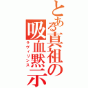 とある真祖の吸血黙示録（ラヴィリンス）