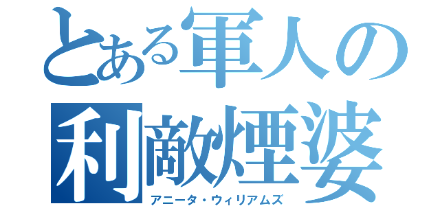 とある軍人の利敵煙婆（アニータ・ウィリアムズ）