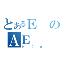 とあるＥのＡＥ（Ｎ［ｇ）