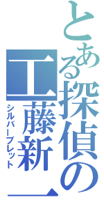 とある探偵の工藤新一（シルバーブレット）