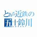 とある近鉄の五十鈴川（いすずがわ）