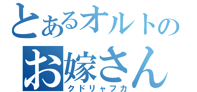 とあるオルトのお嫁さん（クドリャフカ）