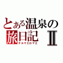 とある温泉の旅日記Ⅱ（テルマエロマエ）