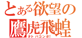 とある欲望の鷹虎飛蝗（タトバコンボ！）