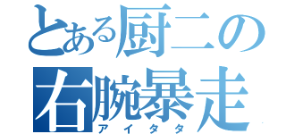 とある厨二の右腕暴走（アイタタ）